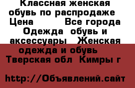 Классная женская обувь по распродаже › Цена ­ 380 - Все города Одежда, обувь и аксессуары » Женская одежда и обувь   . Тверская обл.,Кимры г.
